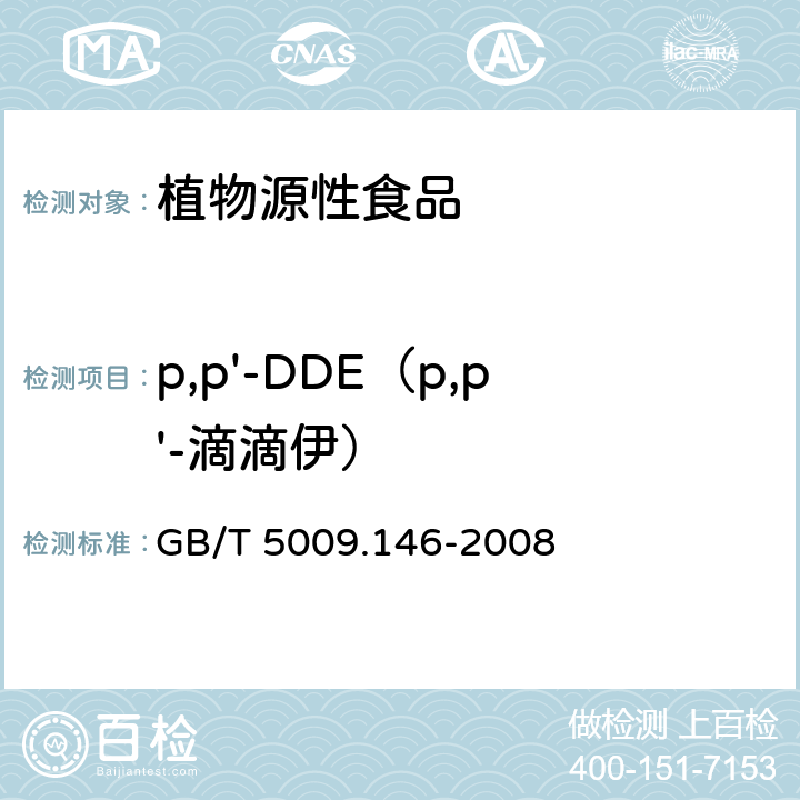 p,p'-DDE（p,p'-滴滴伊） 植物性食品中有机氯和拟除虫菊酯类农药多种残留的测定  GB/T 5009.146-2008