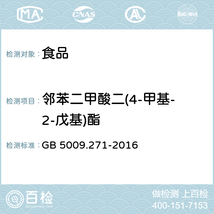 邻苯二甲酸二(4-甲基-2-戊基)酯 食品安全国家标准 食品中邻苯二甲酸酯的测定 GB 5009.271-2016