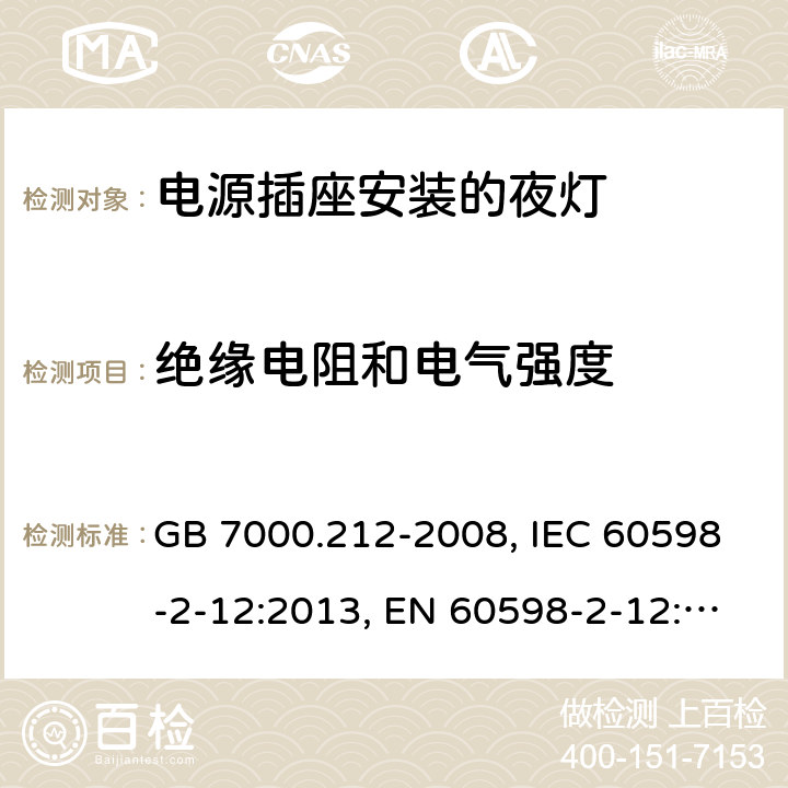 绝缘电阻和电气强度 灯具 第2-12部分：特殊要求 电源插座安装的夜灯 GB 7000.212-2008, IEC 60598-2-12:2013, EN 60598-2-12:2013, AS/NZS 60598.2.12:2013, AS/NZS 60598.2.12:2015