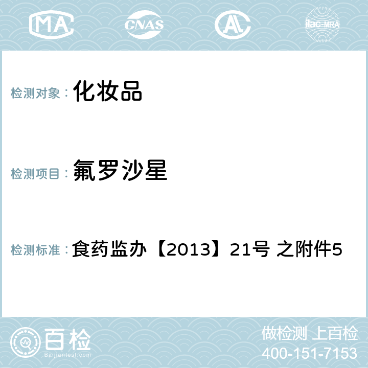 氟罗沙星 化妆品中诺氟沙星等10种喹诺酮类禁用物质的检测方法 食药监办【2013】21号 之附件5