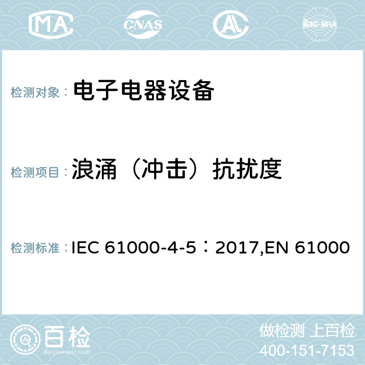 浪涌（冲击）抗扰度 电磁兼容 试验和测量技术 浪涌（冲击）抗扰度试验 IEC 61000-4-5：2017,EN 61000-4-5：2014,GB/T 17626.5-2019