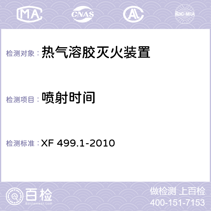 喷射时间 气溶胶灭火系统第1部分:热气溶胶灭火装置 XF 499.1-2010 6.4.1