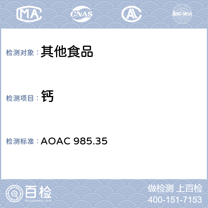 钙 婴幼儿配方、肠类产品和宠物食品中钾、钠、钙、铁含量的测定 AOAC 985.35