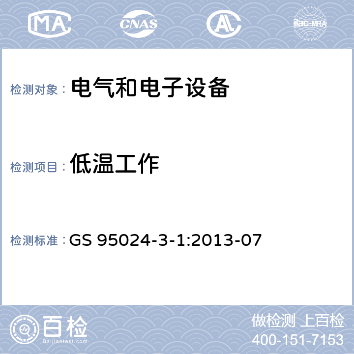 低温工作 机动车辆电子电气部件-电气要求和试验 GS 95024-3-1:2013-07 14.3