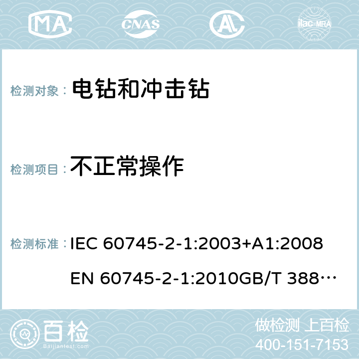 不正常操作 手持式电动工具的安全 第2部分：电钻和冲击电钻的专用要求 IEC 60745-2-1:2003+A1:2008
EN 60745-2-1:2010
GB/T 3883.6-2012
GB/T 3883.201-2017
AS/NZS 60745.2.1-2009 18