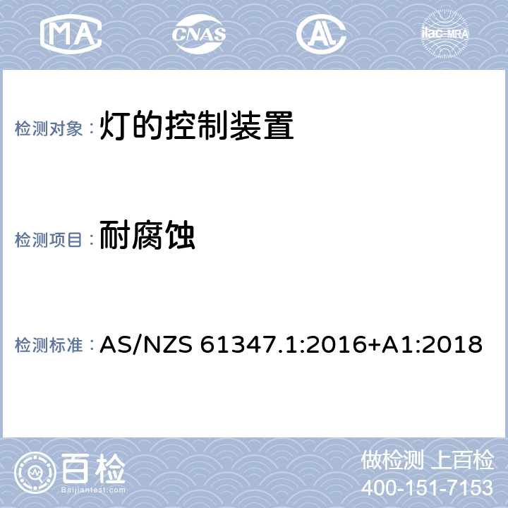 耐腐蚀 灯的控制装置 第1部分：一般要求和安全要求 AS/NZS 61347.1:2016+A1:2018 19