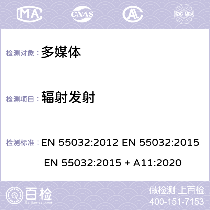 辐射发射 EN 55032:2012 多媒体设备的电磁兼容-发射要求  EN 55032:2015 EN 55032:2015 + A11:2020 5