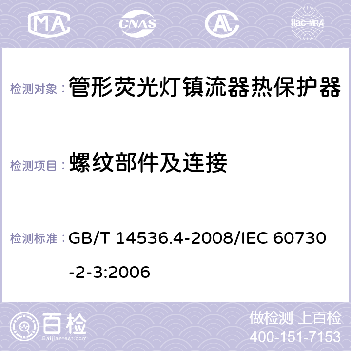 螺纹部件及连接 家用和类似用途电自动控制器 管形荧光灯镇流器热保护器的特殊要求 GB/T 14536.4-2008/IEC 60730-2-3:2006 19