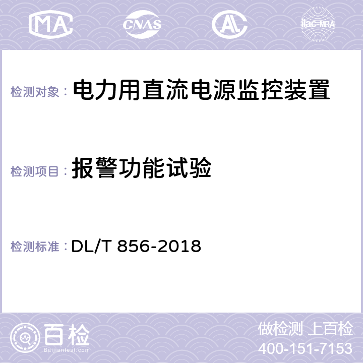 报警功能试验 电力用直流电源和一体化电源监控装置 DL/T 856-2018 6.13,7.2.13