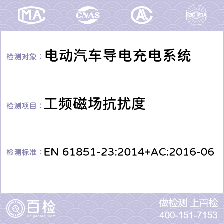 工频磁场抗扰度 电动汽车导电充电系统-第23部分：直流电动汽车充电站 EN 61851-23:2014+AC:2016-06 11.12