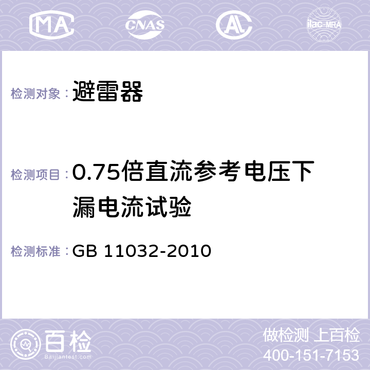 0.75倍直流参考电压下漏电流试验 交流无间隙金属氧化物避雷器 GB 11032-2010 8.17