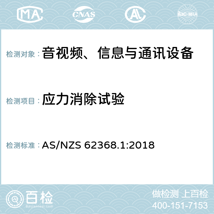 应力消除试验 音视频、信息与通讯设备1部分:安全 AS/NZS 62368.1:2018 附录T.8