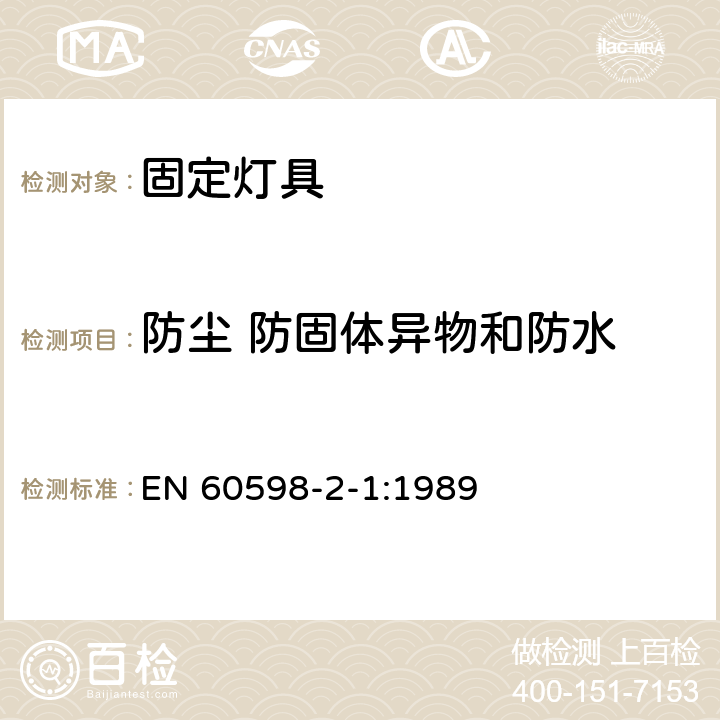 防尘 防固体异物和防水 灯具 第2部分: 固定灯具的安全要求 EN 60598-2-1:1989 9