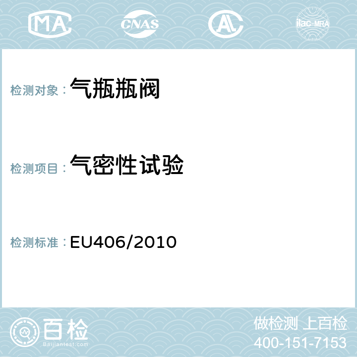 气密性试验 欧洲经济委员会氢动力汽车执行条例 EU406/2010 Annex IV Part3 4.2.4,4.2.5