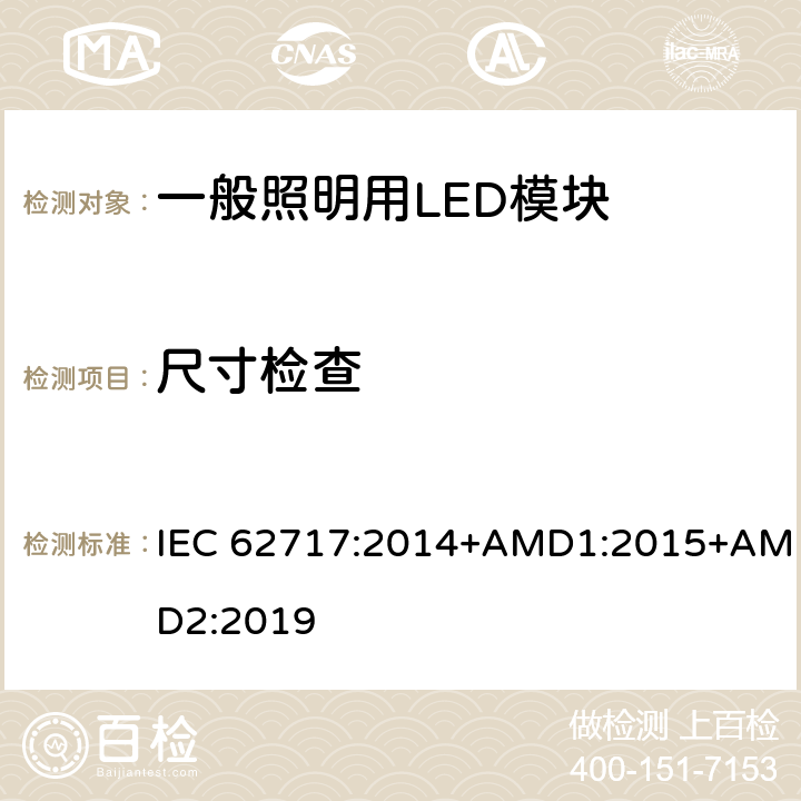 尺寸检查 一般照明用LED模块性能要求 IEC 62717:2014+AMD1:2015+AMD2:2019 5