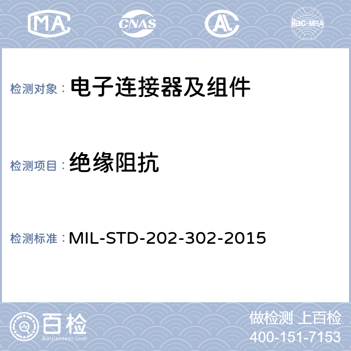 绝缘阻抗 电子及电气零组件测试方法 MIL-STD-202-302-2015