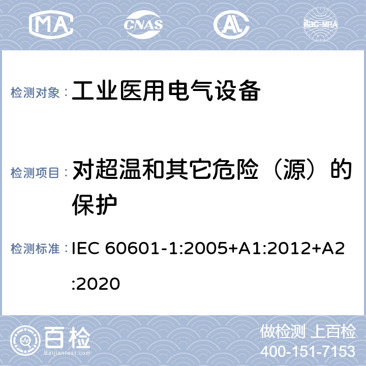 对超温和其它危险（源）的保护 医用电气设备 第1部分：基本安全和基本性能的通用要求 IEC 60601-1:2005+A1:2012+A2:2020 11