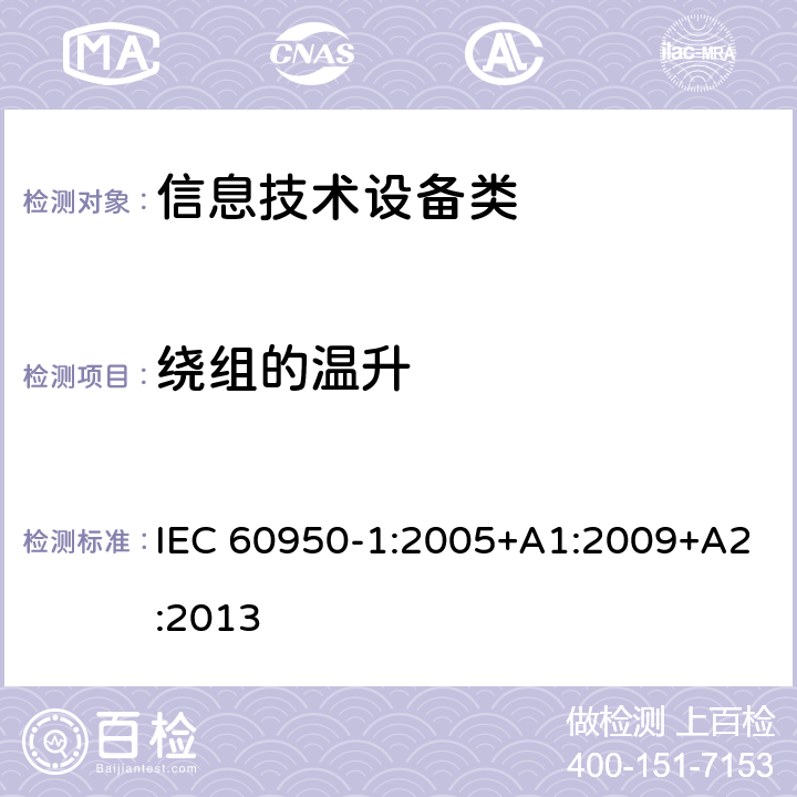 绕组的温升 信息技术设备安全 第1部分:通用要求 IEC 60950-1:2005+A1:2009+A2:2013 附录E