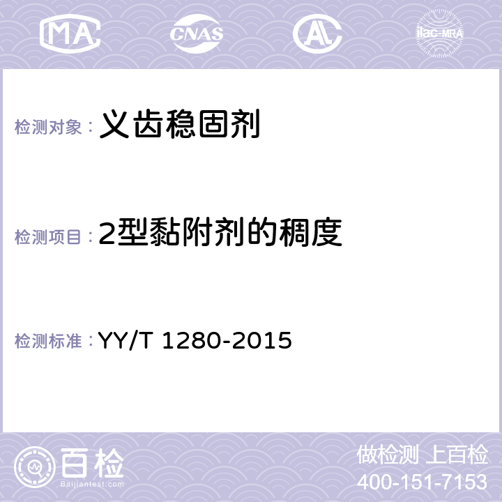 2型黏附剂的稠度 牙科学 义齿黏附剂 YY/T 1280-2015 5.3.3
