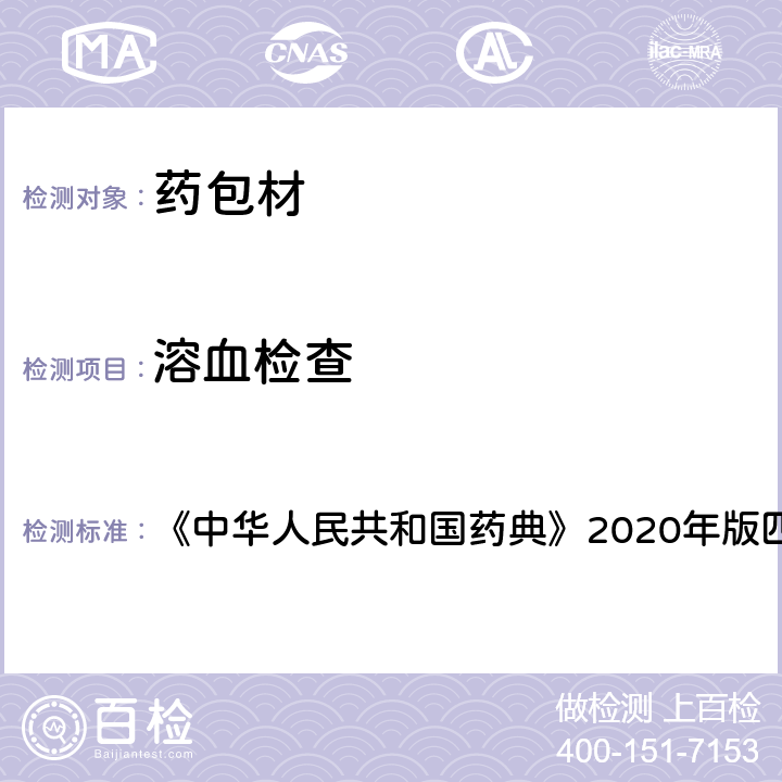 溶血检查 药包材溶血检查法 《中华人民共和国药典》2020年版四部 通则4013