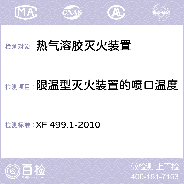 限温型灭火装置的喷口温度 XF 499.1-2010 气溶胶灭火系统 第1部分:热气溶胶灭火装置