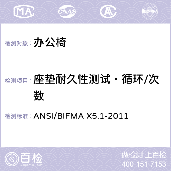 座垫耐久性测试—循环/次数 办公椅：测试方法 ANSI/BIFMA X5.1-2011