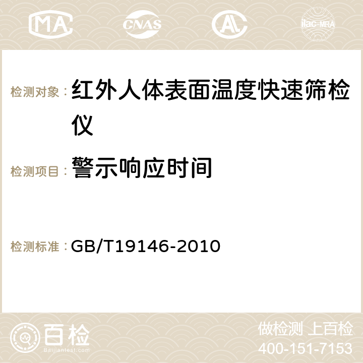 警示响应时间 红外人体表面温度快速筛检仪 GB/T19146-2010 6.5.3