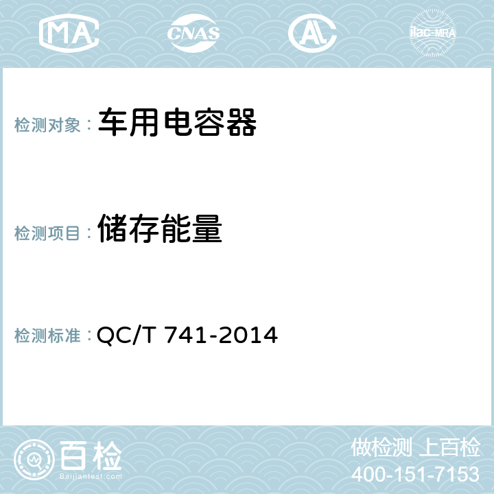 储存能量 车用超级电容器 QC/T 741-2014 5.5
