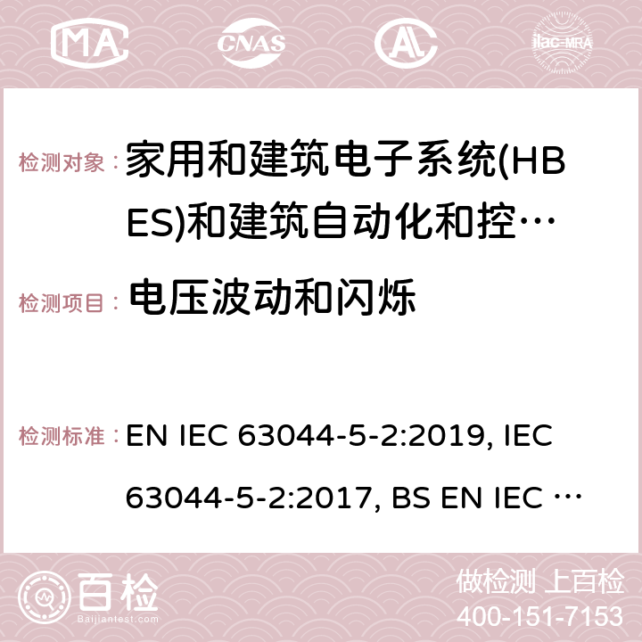 电压波动和闪烁 家用和建筑电子系统(HBES)和建筑自动化和控制系统(BACS) -第5-2部分:居住, 商业和轻工业环境使用 HBES/BACS的EMC要求 EN IEC 63044-5-2:2019, IEC 63044-5-2:2017, BS EN IEC 63044-5-2:2019 7.2