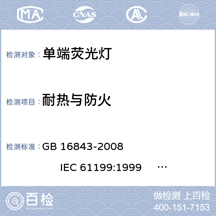 耐热与防火 单端荧光灯的安全要求 GB 16843-2008 
IEC 61199:1999 
EN 61199:1999 2.7