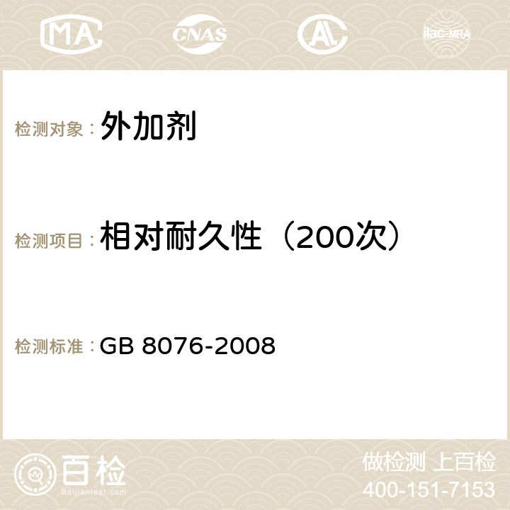 相对耐久性（200次） 混凝土外加剂 GB 8076-2008 6.2.3