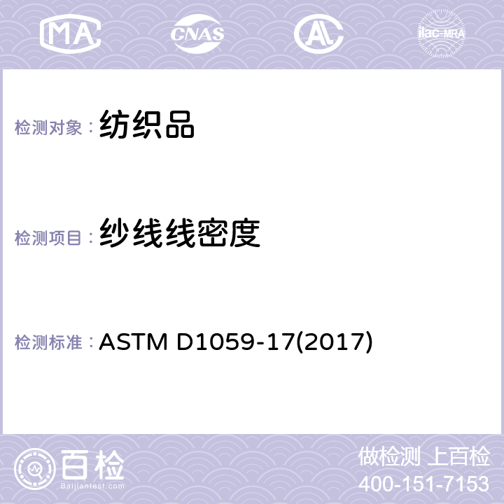 纱线线密度 纱线线密度测试方法-短试样法 ASTM D1059-17(2017)