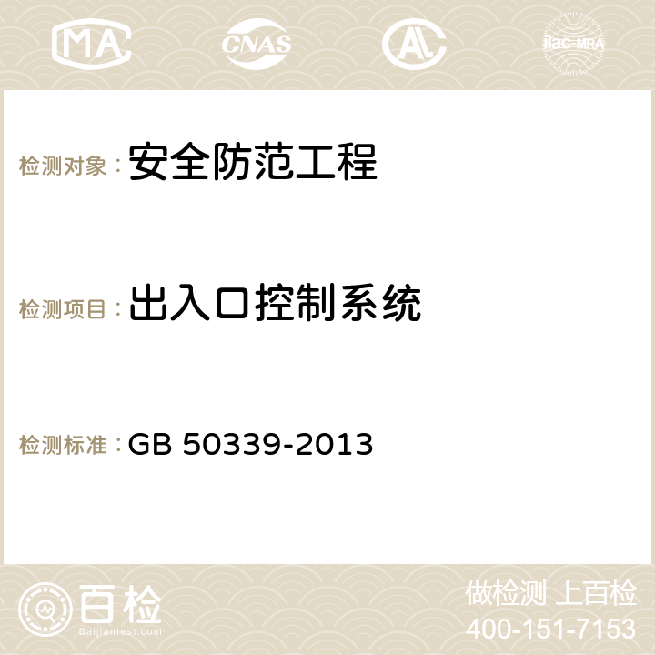 出入口控制系统 GB 50339-2013 智能建筑工程质量验收规范(附条文说明)