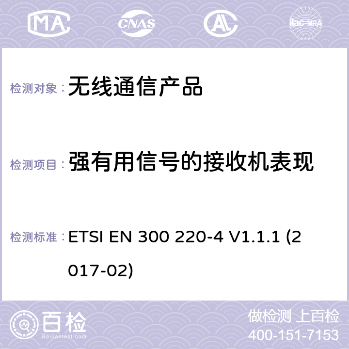 强有用信号的接收机表现 第四部分:工作在（169,400 MHz to 169,475 MHz）计量设备要求 ETSI EN 300 220-4 V1.1.1 (2017-02)