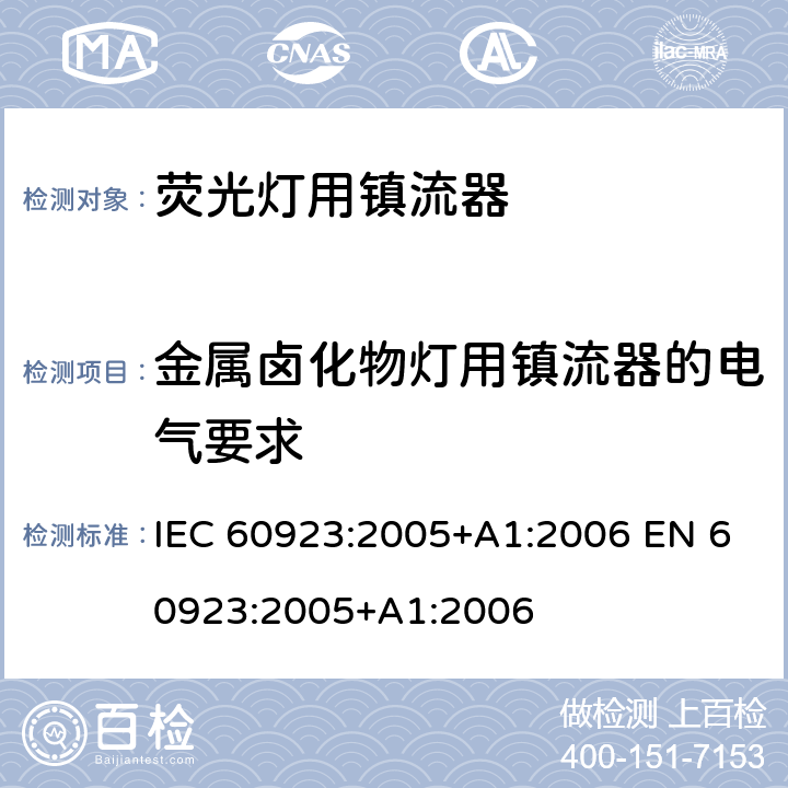 金属卤化物灯用镇流器的电气要求 IEC 60923-2005 灯附件 放电灯(管形荧光灯除外)用镇流器 性能要求