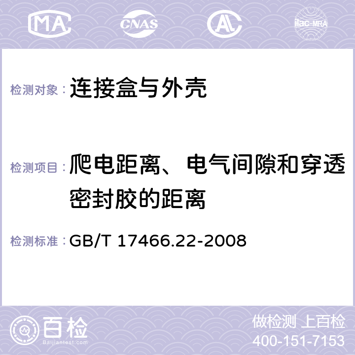 爬电距离、电气间隙和穿透密封胶的距离 家用和类似用途固定式电气装置的电器附件安装盒和外壳 第22部分：连接盒与外壳的特殊要求 GB/T 17466.22-2008 17