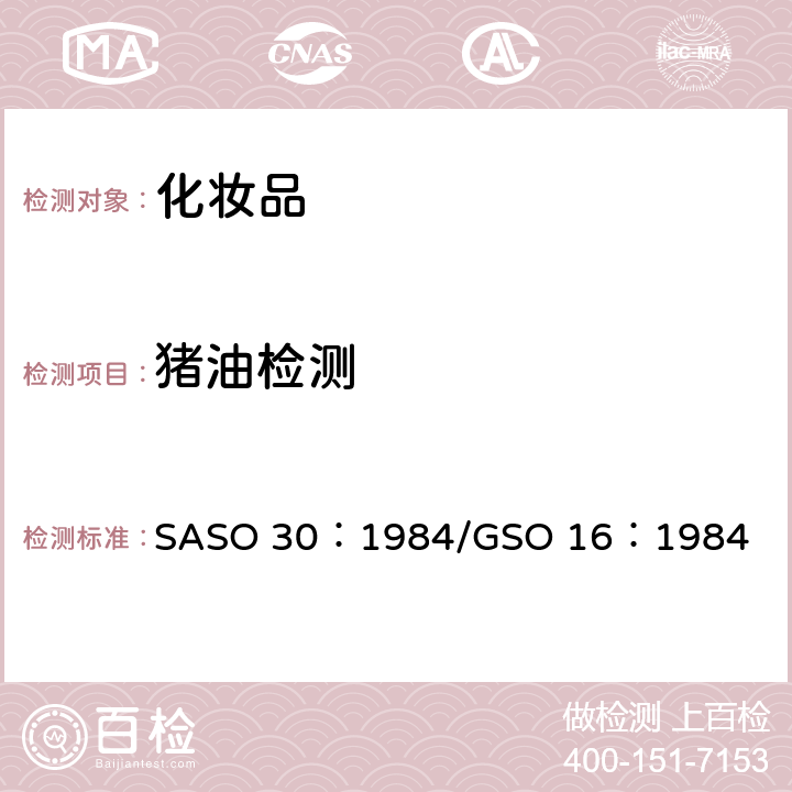 猪油检测 物理和化学检测食用植物油脂的方法 SASO 30：1984/GSO 16：1984 7