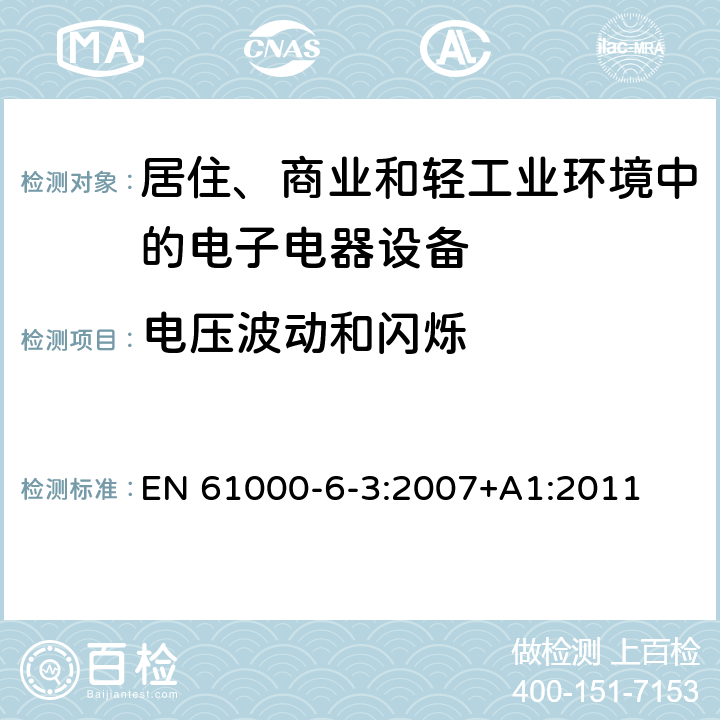 电压波动和闪烁 电磁兼容 通用标准 居住、商业和轻工业环境中的发射标准 EN 61000-6-3:2007+A1:2011