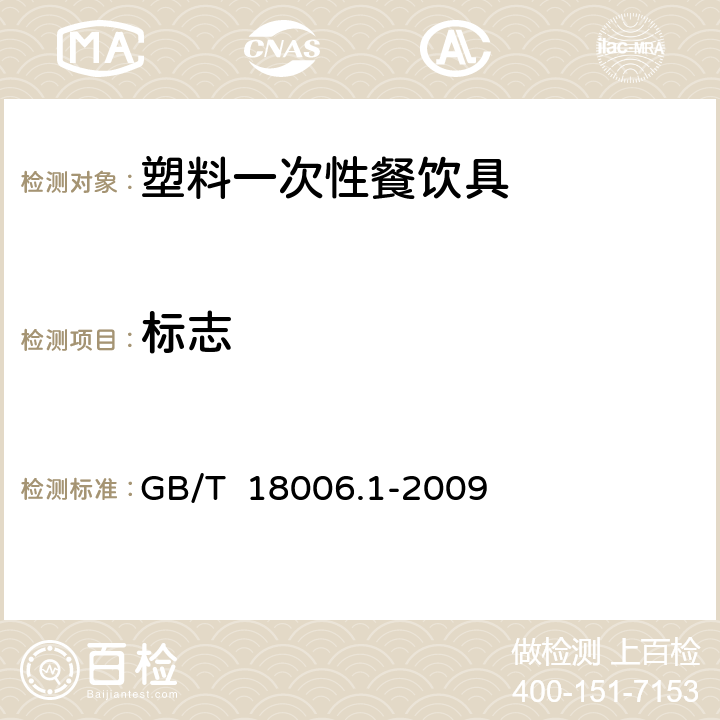 标志 塑料一次性餐饮具通用技术要求 GB/T 18006.1-2009 8.1