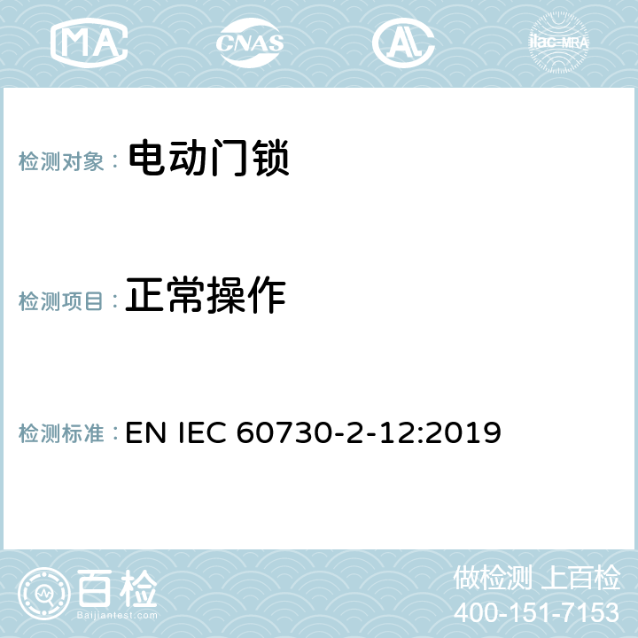 正常操作 家用和类似用途电自动控制器 电动门锁的特殊要求 EN IEC 60730-2-12:2019 25