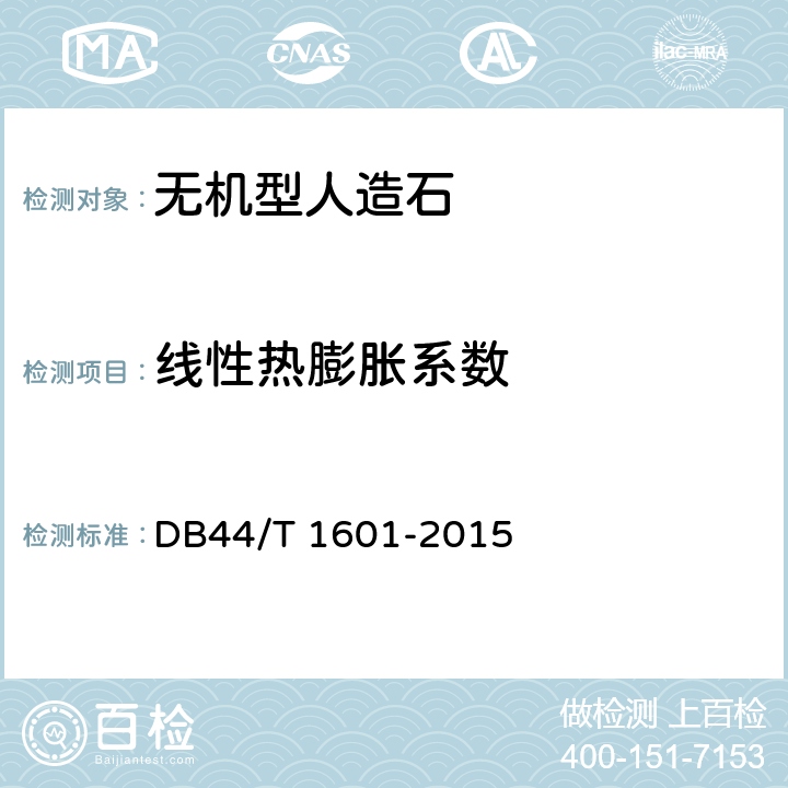 线性热膨胀系数 无机型人造石板材 DB44/T 1601-2015 附录D