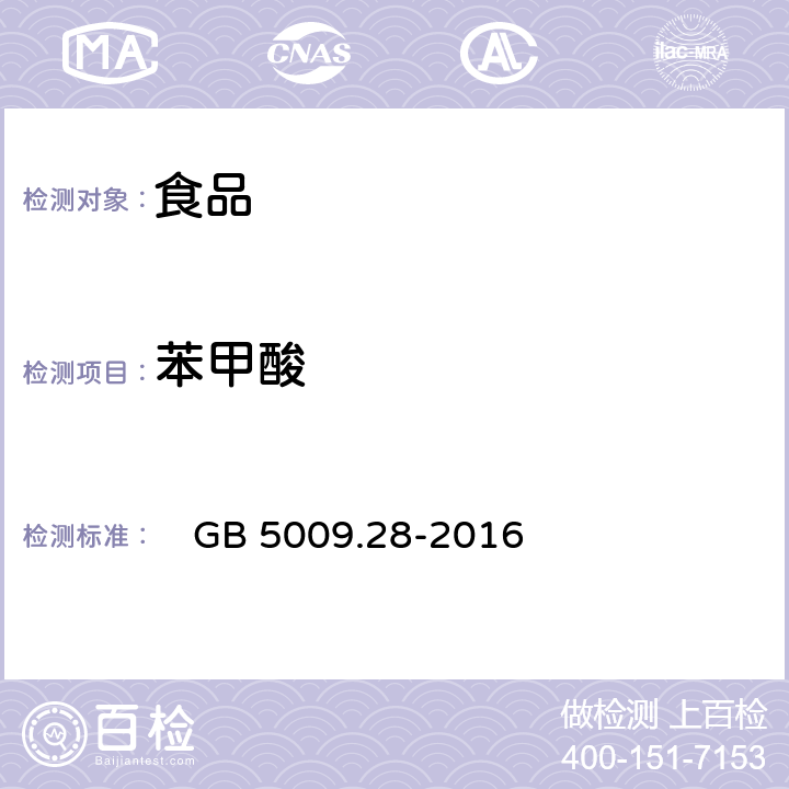 苯甲酸 食品安全国家标准 食品中苯甲酸,山梨酸和糖精钠的测定 　GB 5009.28-2016