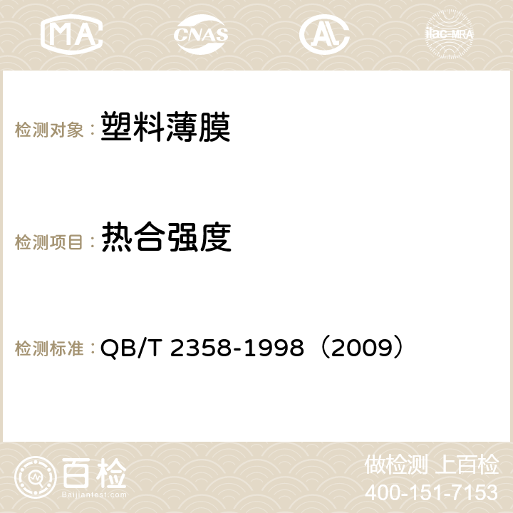 热合强度 塑料薄膜包装袋热合强度试验方法 QB/T 2358-1998（2009）