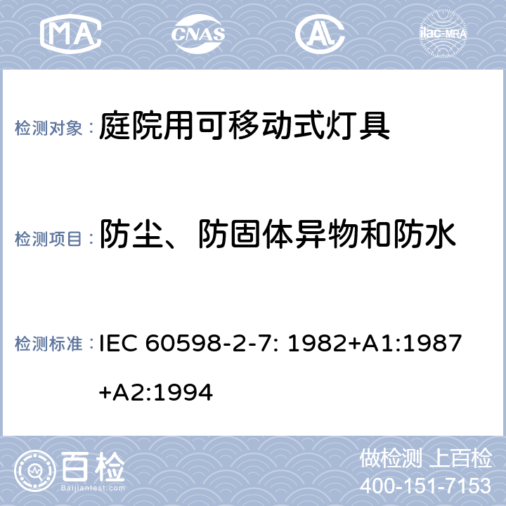 防尘、防固体异物和防水 灯具　第2-7部分：特殊要求　庭院用可移动式灯具 IEC 60598-2-7: 1982+A1:1987+A2:1994 7.13