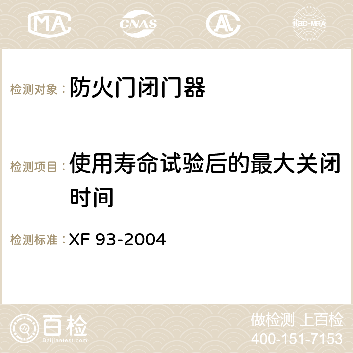 使用寿命试验后的最大关闭时间 XF 93-2004 防火门闭门器