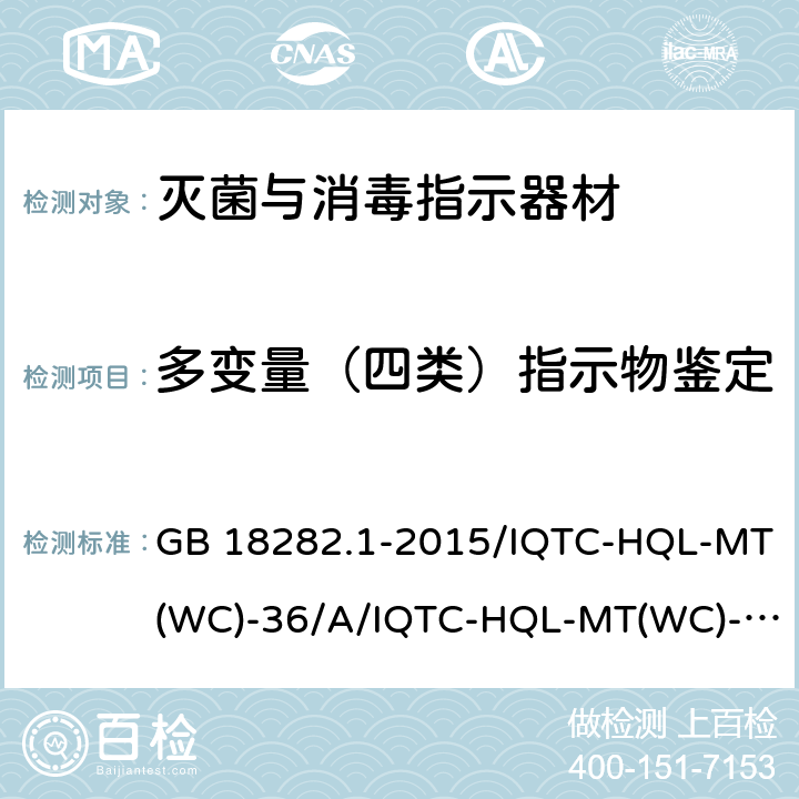 多变量（四类）指示物鉴定 医疗保健产品灭菌 化学指示物 第1部分 通则/用于蒸汽灭菌的多变量（四类）指示物的测试作业指导书/用于蒸汽甲醛灭菌的多变量（四类）指示物的测试作业指导书 GB 18282.1-2015/IQTC-HQL-MT(WC)-36/A/IQTC-HQL-MT(WC)-37/A 10