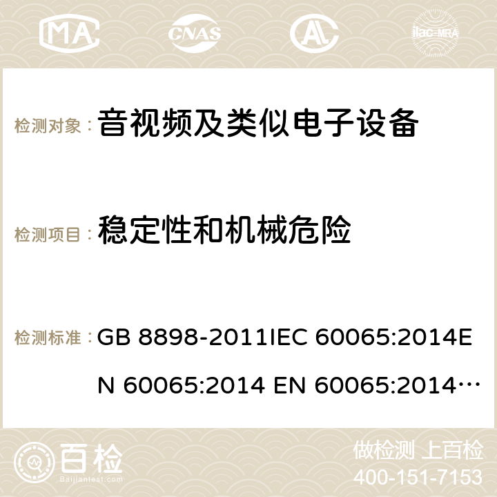 稳定性和机械危险 音频、视频及类似电子设备 安全要求 GB 8898-2011IEC 60065:2014EN 60065:2014 EN 60065:2014+A11:2017 cl.19