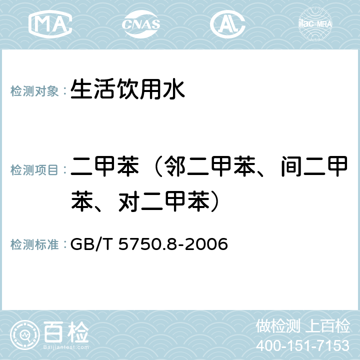 二甲苯（邻二甲苯、间二甲苯、对二甲苯） 生活饮用水标准检验方法 有机物指标 GB/T 5750.8-2006 20