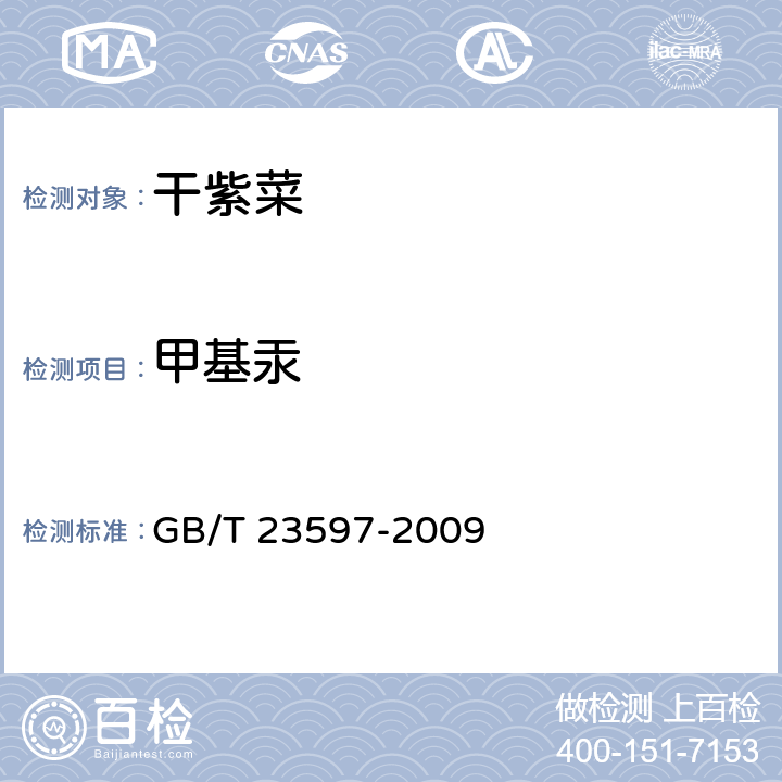 甲基汞 干紫菜 GB/T 23597-2009 6.4（GB 5009.17-2014）