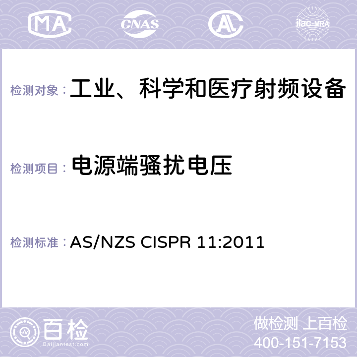 电源端骚扰电压 工业、科学和医疗（ISM）射频设备电磁骚扰特性的测量方法和限值 AS/NZS CISPR 11:2011 7